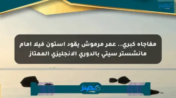 مفاجأة كبرى.. عمر مرموش يقود أستون فيلا أمام مانشستر سيتي بالدوري الإنجليزي الممتاز